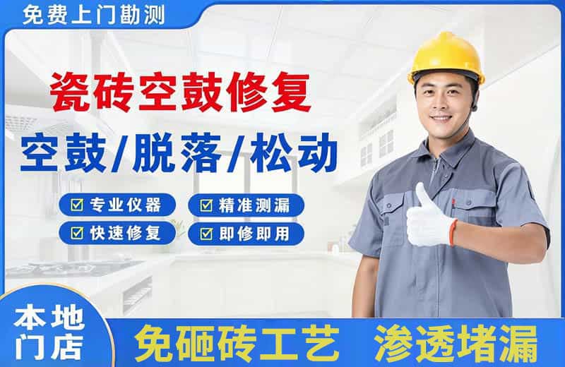 三元瓷砖空鼓修复