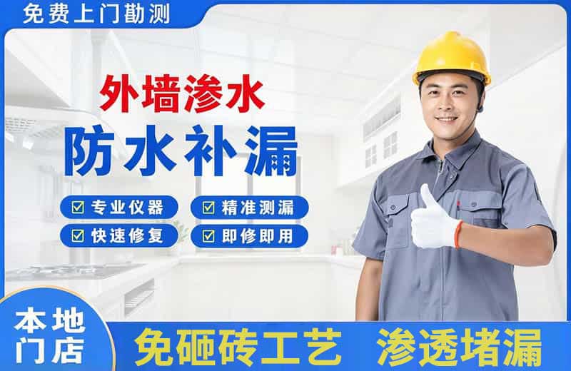 三元外墙渗水维修