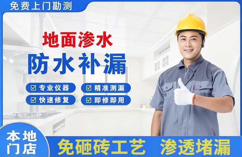 三元地面渗水维修
