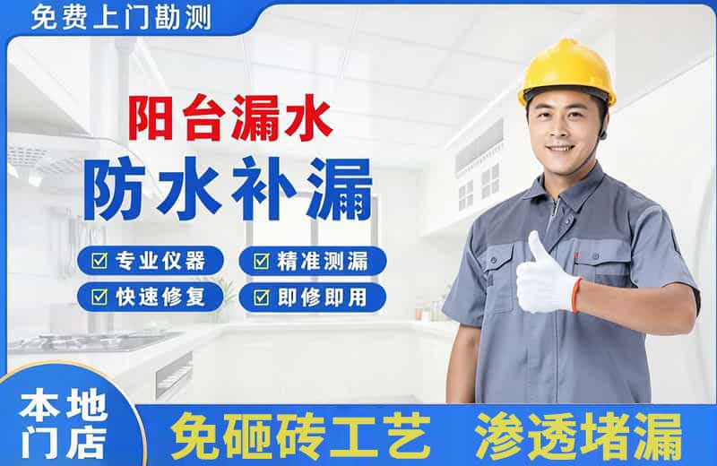 三元阳台漏水维修