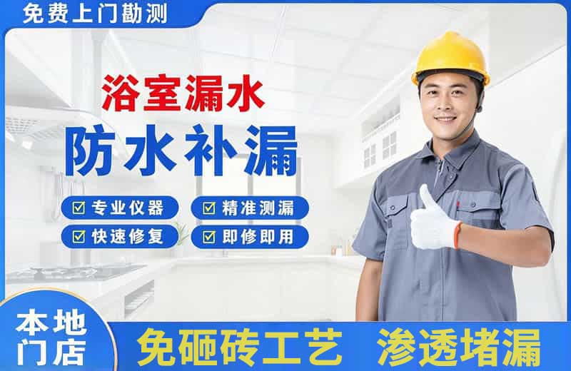三元浴室漏水维修