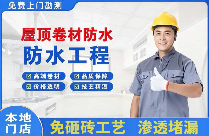 三元屋顶卷材防水