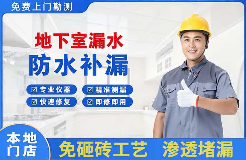 三元地下室漏水维修