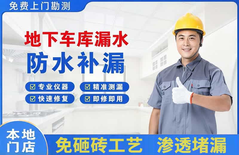 三元地下车库漏水维修