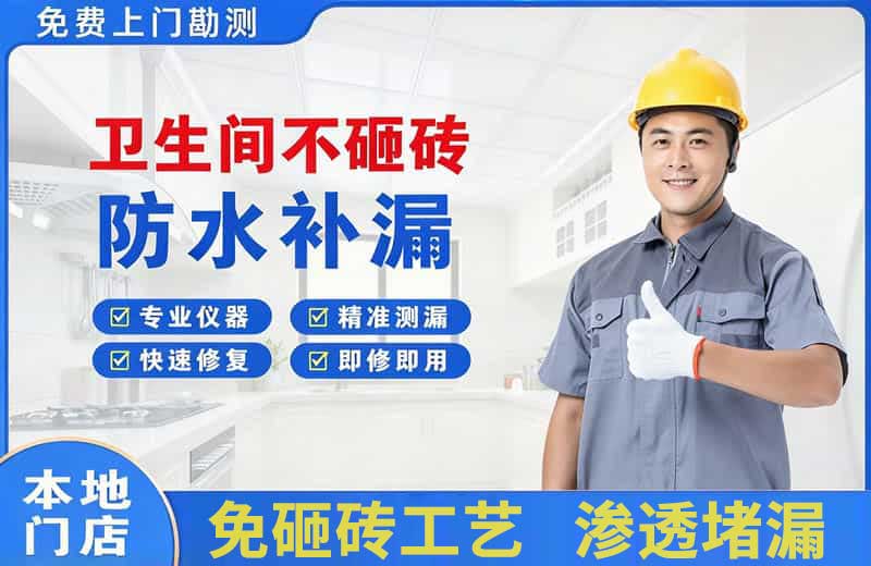三元卫生间不砸砖修补漏水